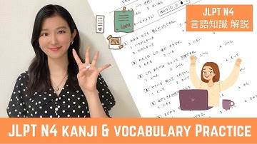 || 𝙅𝙇𝙋𝙏 𝙉𝟰 ||漢字と語彙の練習 || JLPT N4 言語知識過去問解説 ||日本語レッスン