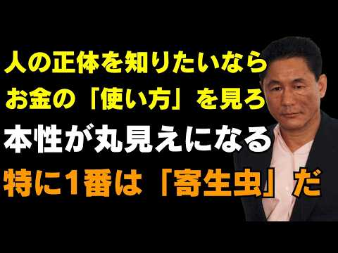 人を失いたくないなら、金の前で「これ」だけは確認しろ｜北野 武（きたの たけし）の格言｜金と本性【北野武】