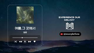 [뉴에이지][New Age] 잠온(Zamon) - 여름,그 곳에서(Summer,in there) [Various K-Pop]
