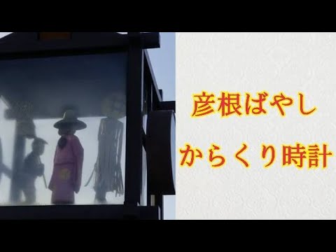 【音楽復活】彦根観光協会 彦根ばやし総踊り からくり時計