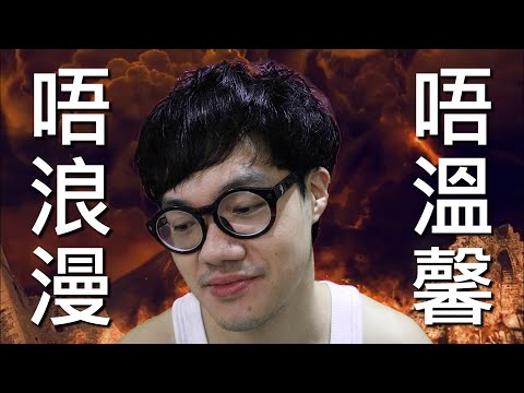 【改歌詞】唔浪漫 唔溫馨 - 薑檸樂 (原曲: 勁浪漫 超溫馨 - Gareth.T)