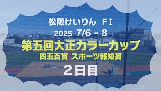 松阪競輪ＦⅠ『第五回大正カラーカップ 四五百賞 スポーツ報知賞』２日目