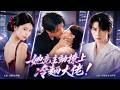 【爆款全集】申浩男💖孟娜|未婚夫和秘書早有私情,她轉身撩上冷麵大佬,卻意外動了真心!#短劇 #爆款短劇 #熱門短劇 #短劇全集#甜寵短劇 #先婚後愛#替嫁 #復仇 #虐渣 #大佬 #申浩男 #孟娜