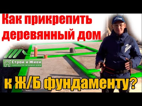 Видео: Как крепится дом к фундаменту?