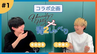 『青２しゃべり』HeavenlyHellyコラボ〜坂田将吾・三野雄大〜 # 1