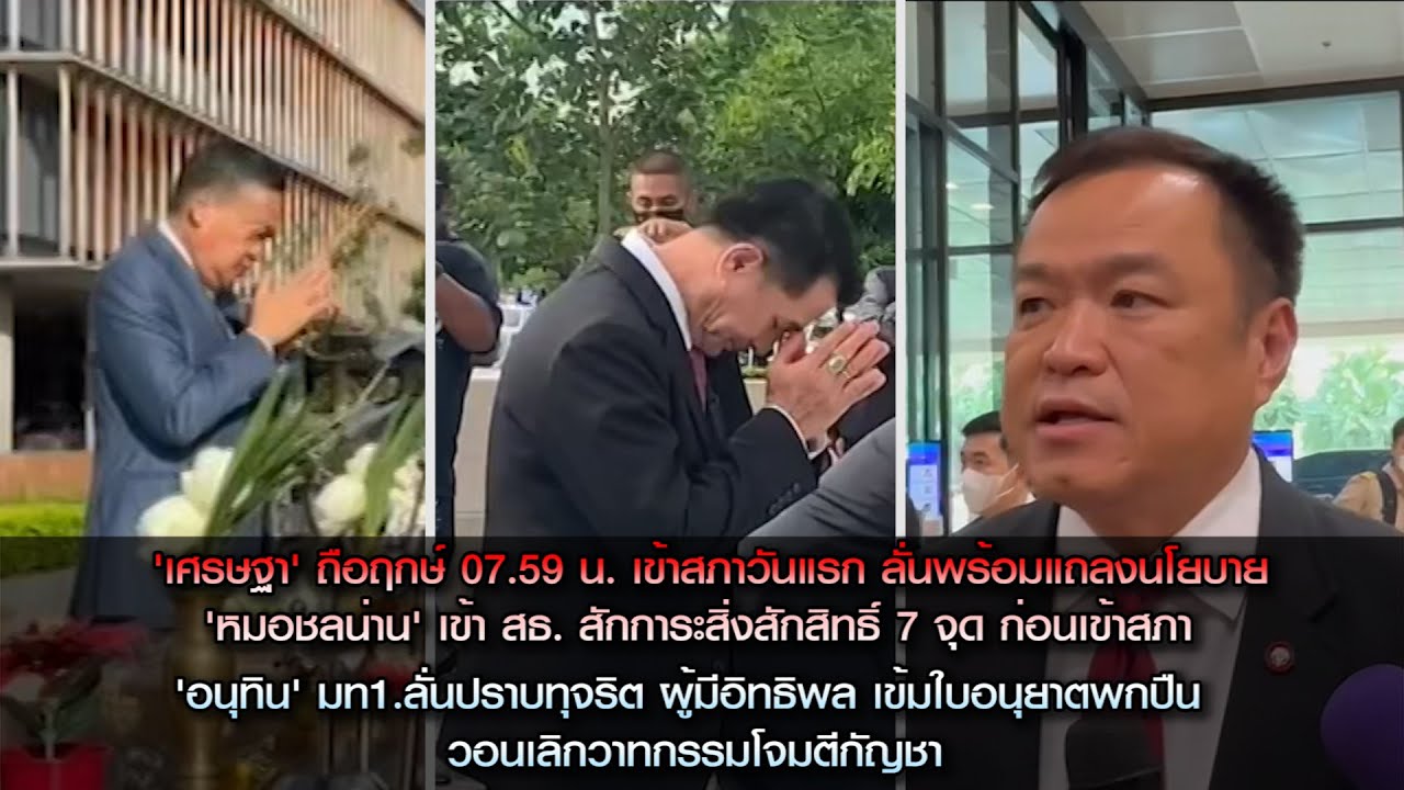 'เศรษฐา' ถือฤกษ์ 07.59 น.เข้าสภาวันแรก 'ชลน่าน'เข้า สธ.สักการะสิ่งสักสิทธิ์ 'อนุทิน' ลั่นปราบอิทธิพล