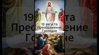 19 августа - Преображение Господне