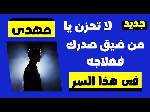 لا تحزن يا مهدي من ضيق صدرك فعلاجه فى هذا السر