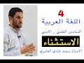 قواعد اللغة العربية ـ السادس العلمي ـ الادبي ـ الاستثناء بـ ( عدا ـ خلا ـ حاشا ) ( 4 )