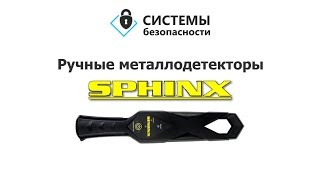 Ручной металлодетектор Сфинкс (Sphinx)
