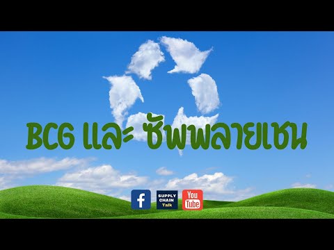 การจัดการซัพพลายเชน  2022  BCG คืออะไร และ ผลกระทบต่อการจัดการซัพพลายเชน