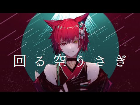 【COVER】回る空うさぎ/Orangestar