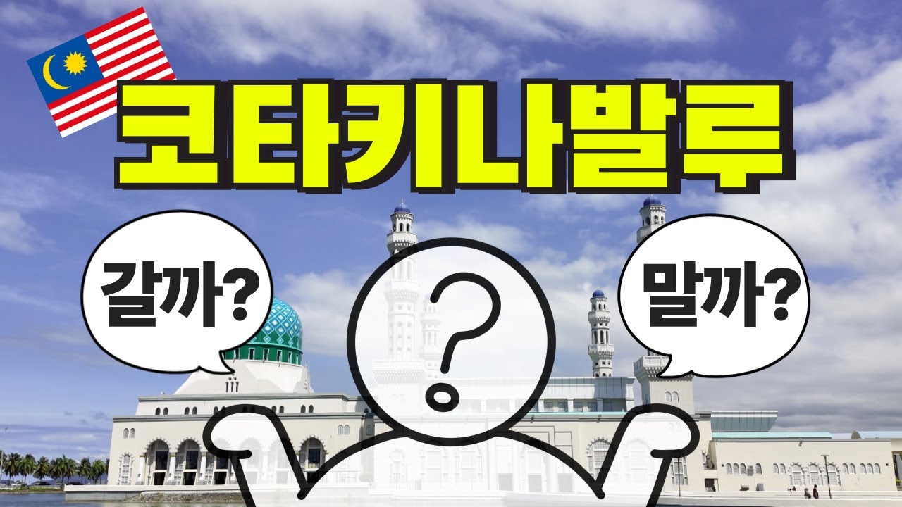 🇲🇾 한때 1등 휴양지, 코타키나발루 갈까 말까?｜장단점 현실리뷰