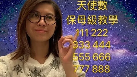 你常看到 444 或拥有1111 222 333 555 666 777 888 999 000 这天使数字  暗藏宇宙讯息2020 另外公开亚洲从没透露过的天使数字“吸引力法则”粤语广东话中文字幕 - 天天要闻
