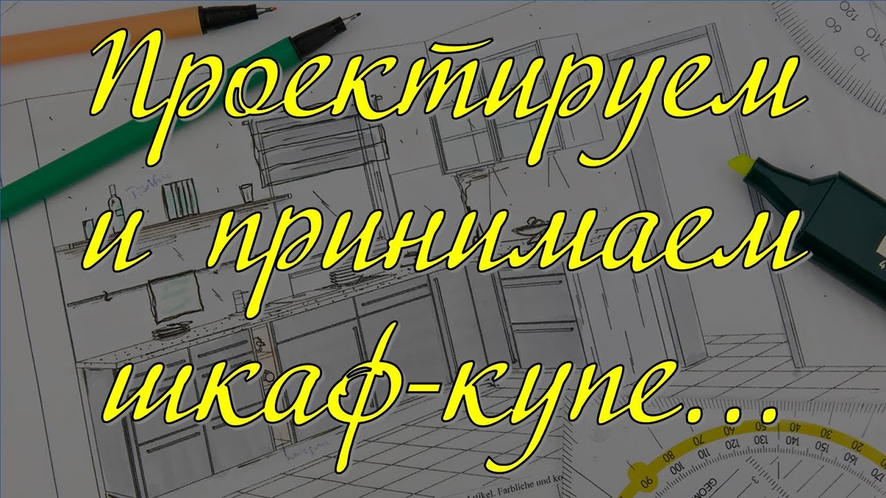 Проектируем и принимаем заказ шкаф-купе легко и пРОСТо… 😉 - YouTube