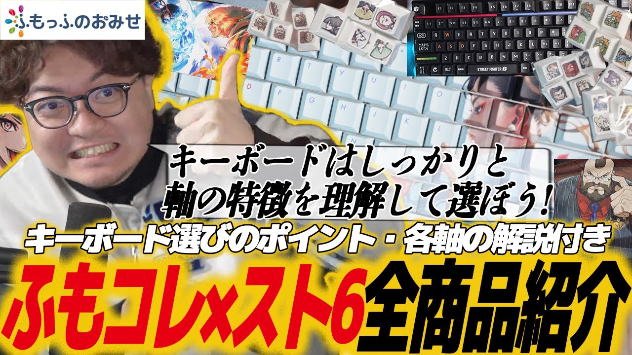 ふもコレ スト6 ジュリ キーキャップセット ふもっふのお店 ふもコレ × STREET FIGHTER 6 キーキャップセット ジュリ｜ふも