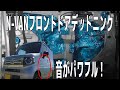 N ーVAN　フロントドアデッドニング する【オーディオテクニカ　デッドニングキットAT-AQ405】