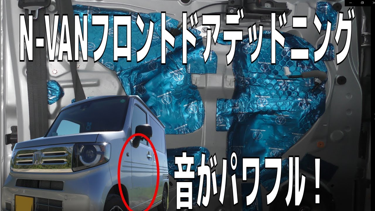 N ーVAN　フロントドアデッドニング する【オーディオテクニカ　デッドニングキットAT-AQ405】