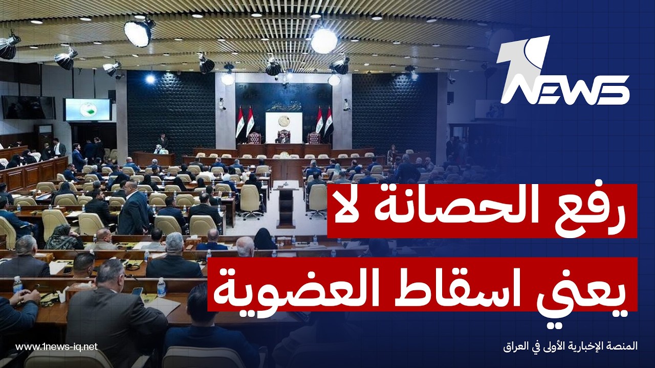 الخبير القانوني أحمد العبادي: رفع الحصانة عن النائب لا يعني إسقاط عضويته في مجلس النواب بشكل مباشر