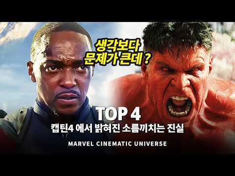 마블 캡틴 아메리카: 브레이브 뉴 <strong>월드를</strong> 통해 밝혀진 소름끼치는 진실 Top 4