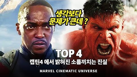마블 캡틴 아메리카: 브레이브 뉴 월드를 통해 밝혀진 소름끼치는 진실 Top 4