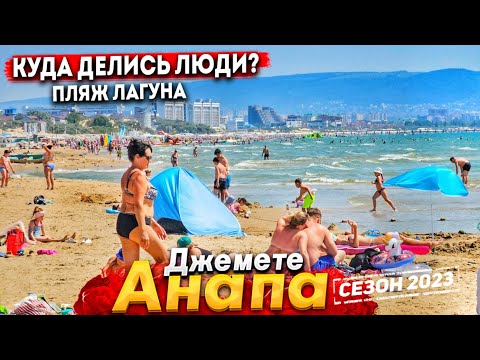 #Анапа ПЛЯЖИ ОПУСТЕЛИ - ГДЕ ВСЕ? ДЖЕМЕТЕ СЕГОДНЯ. ПЛЯЖ ЛАГУНА - ЧТО ПО ЦЕНАМ?