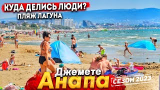 #Анапа ПЛЯЖИ ОПУСТЕЛИ - ГДЕ  ВСЕ? ДЖЕМЕТЕ СЕГОДНЯ. ПЛЯЖ ЛАГУНА - ЧТО ПО ЦЕНАМ?