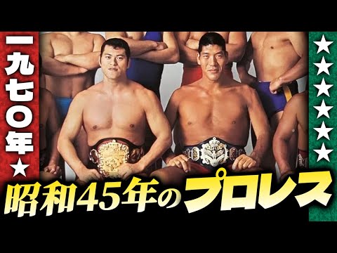Pro Wrestling in 1970/Showa 45 [Showa History of Pro Wrestling] A