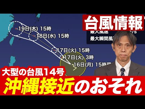 【台風情報】大型の台風14号(プラサン) 18日(水)に沖縄に接近のおそれ／フィリピン付近で新たな台風発生予想（16日16時情報）