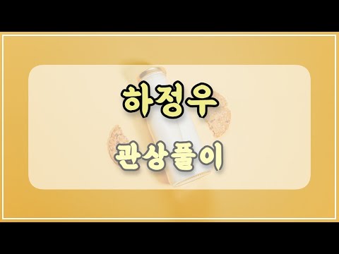 관상과학 하정우 관상 「안검하수는 운명에 어떤 영향을 미치는가?」