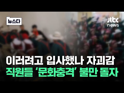 &amp;quot;요즘 군대도 안 이래&amp;quot; 입사하자마자 &amp;#39;<strong>문화충격</strong>&amp;#39;…불만 나돌자 #뉴스다 / JTBC News