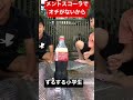 オチのなさ。#shorts #メントスコーラ @rtr702