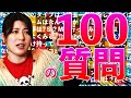NGなし！hocotenに100の質問をぶつけてみた
