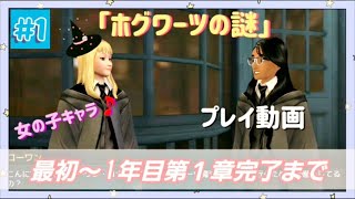 【ホグワーツの謎】最初～1年目第１章完了まで【実況なしプレイ動画】女の子キャラでプレイ screenshot 4