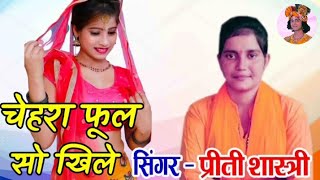 सुन मुरली की तान बृजमंडल हिले || sun murli ki taan braj mandal holi || Preeti Shastri Krishna Bhajan