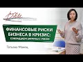 Финансовые риски бизнеса в кризис: сокращаем затраты с умом