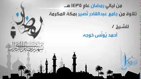 خواتيم سورة آل عمران للشيخ أحمد خوجه مؤذن المسجد الحرام