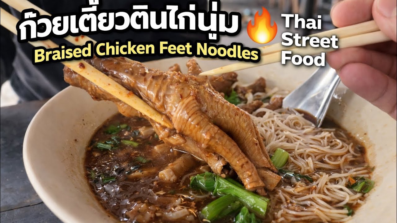 Thai Noodles Street   40 บาท! ตีนไก่โคตรเปื่อย ร้านลับข้างทาง  No talking 