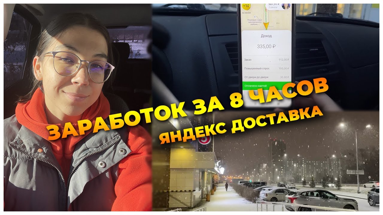 ЗАРАБОТОК ЗА 8 ЧАСОВ // ЯНДЕКС ДОСТАВКА ЧЕЛЯБИНСК - YouTube