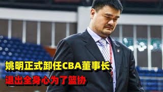 姚明正式卸任CBA董事长，退出全身心为了篮协，中国篮球未来可期