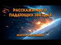 Марек Роберт Фальзманн - Расскажи мне о падающих звёздах. Аудиокнига. Фантастика.
