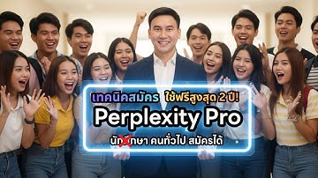 เทคนิคสมัคร Perplexity Pro ฟรี ใช้ฟรีสูงสุด 2 ปี!  คนทั่วไปสมัครได้ วิธีสมัครและยืนยันสิทธิ์นักศึกษา