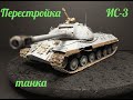 Сборка модели Советского танка ИС-3 в масштабе 1/35 . Часть 1-я.  Assembly of the IS-3 tank model.P1