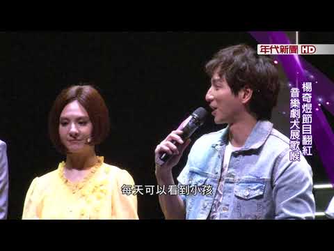 藝饗年代X生命中最美好的5分鐘》果陀最新音樂劇 郭靜蔡旻佑主演 楊奇煜節目翻紅 音樂劇大展歌喉
