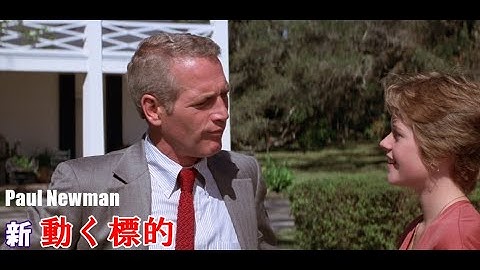 新・動く標的 映画　ポール・ニューマン (ルー・ハーパー)　1975年　オープニング　ハーパー探偵シリーズ　The Drowning Pool　Paul Newman　Harper