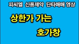 피씨엘, 신풍제약 매수세 확인 후 매수 (호가창 & 차트 단타매매 영상)