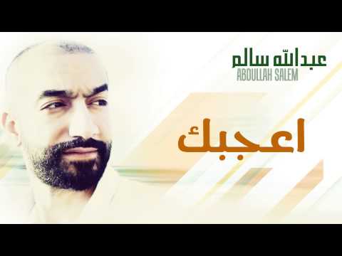 عبدالله سالم و محمد العامر اعجبك النسخة الأصلية 2013
