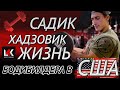 Садик Хадзовик - Биография | Диета | Мотивация | Жизнь и Тренировки IFBB Pro Бодибилдера в США