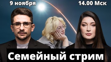 СТРИМ Наки и Росебашвили feat. Бубочка!