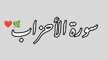 سورة الأحزاب كاملة من القرآن الكريم 🥀🌸💛 بدون حقوق طبع ونشر